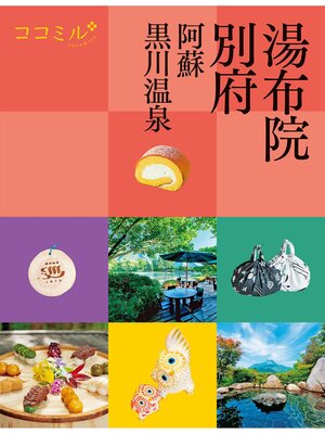 cover image of ココミル湯布院 別府 阿蘇 黒川温泉（2025年版）